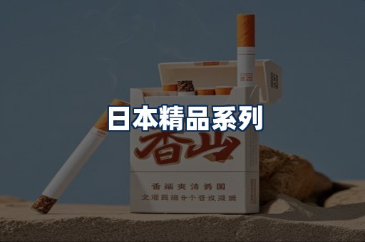 日本烟展示